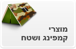 מוצרי קמפינג