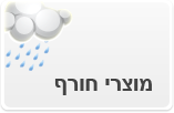 מתנות לחורף