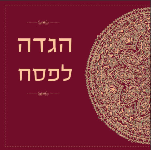 הגדה לפסח כריכה קשיחה הגדה לפסח כריכה קשיחה