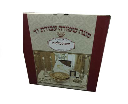 חבילה מצות שמורות לפסח חבילה מצות שמורות לפסח