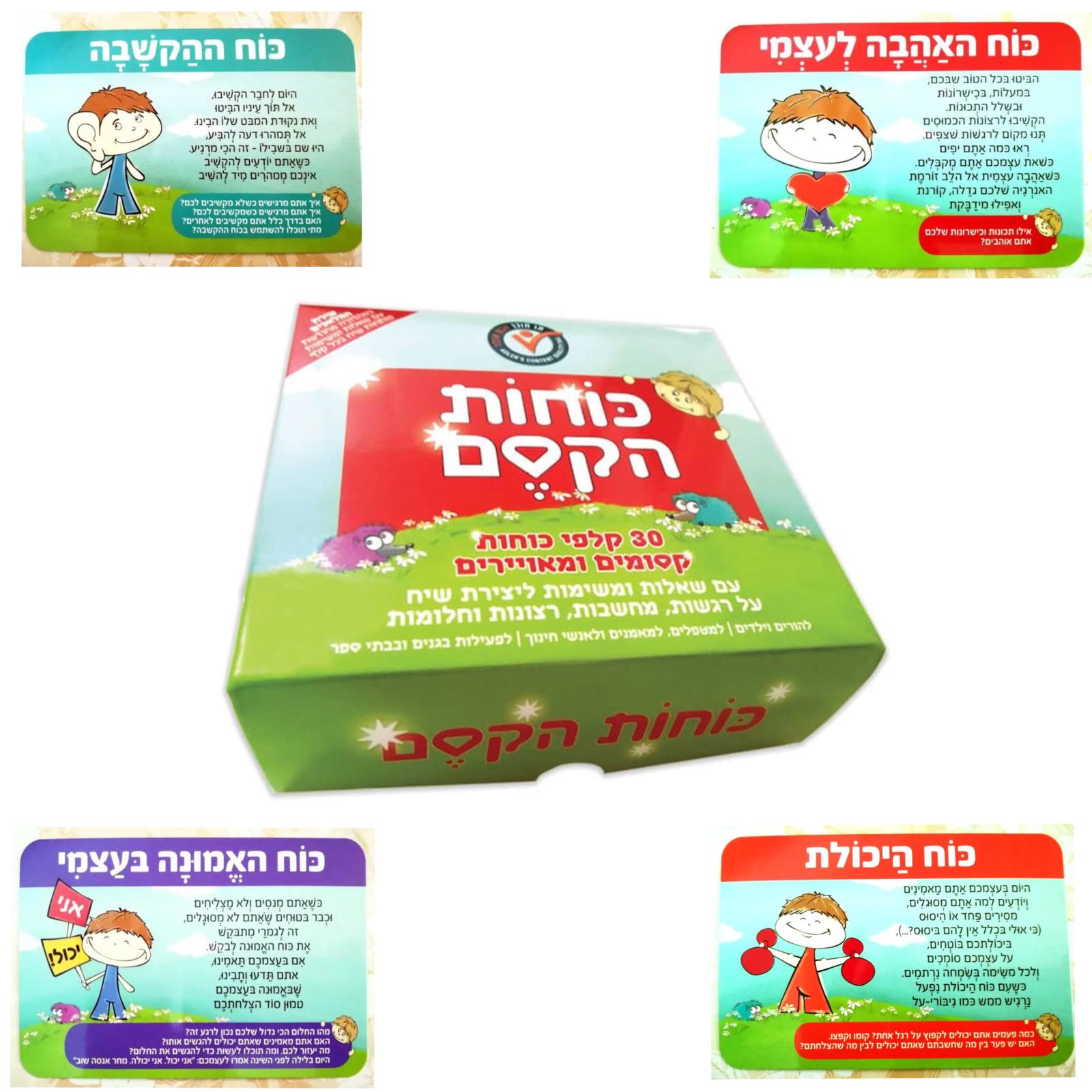 משחק קלפי כוחות הקסם לחוסן וביטחון הילדים משחק קלפי כוחות הקסם לחוסן וביטחון הילדים