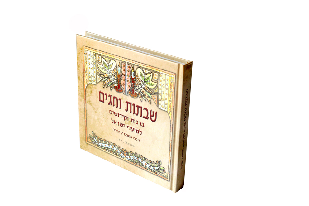 ספר שבתות וחגים ספר שבתות וחגים