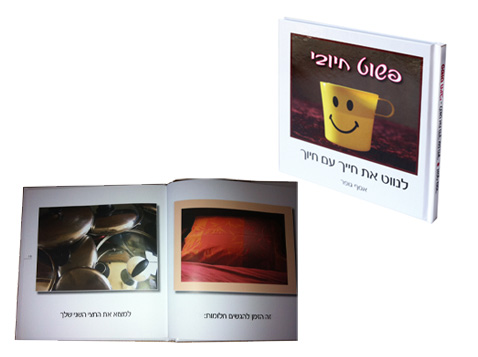 ספר החיוך | פשוט חיובי ספר החיוך | פשוט חיובי