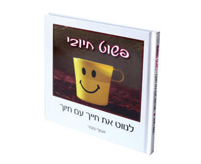 ספר החיוך | פשוט חיובי ספר החיוך | פשוט חיובי