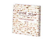 ספר מתכונים כשרים לפסח ספר מתכונים כשרים לפסח