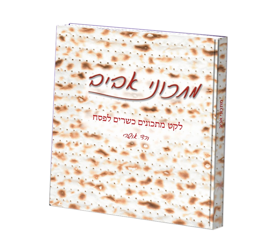 ספר מתכונים כשרים לפסח ספר מתכונים כשרים לפסח
