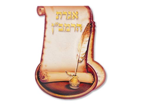 אגרת הרמבן אגרת הרמבן