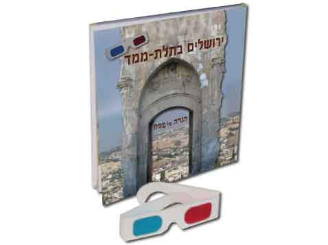 הגדה של פסח ירושלים בתלת מימד הגדה של פסח ירושלים בתלת מימד