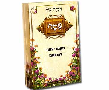 הגדה של פסח אביב הגדה של פסח אביב