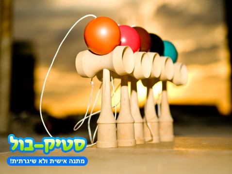 משחק הקורדינציה סטיק בול משחק הקורדינציה סטיק בול