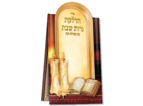 סדר הדלקת נרות שבת סדר הדלקת נרות שבת