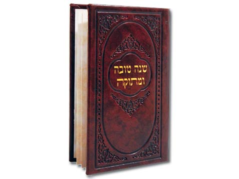 סדר ראש השנה בכריכת P U סדר ראש השנה בכריכת P U